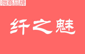 纖之魅是什么公司品牌？代理拿貨門檻高嗎？